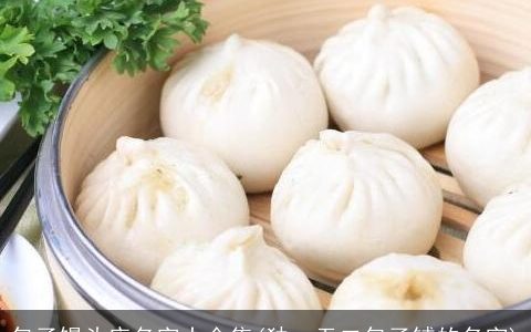 包子馒头店名字大全集(独一无二包子铺的名字)