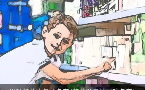 男孩简单大气的名字(简单顺口的男孩名字)