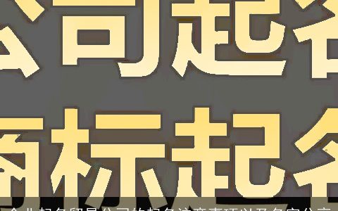 企业起名贸易公司的起名注意事项以及名字分享