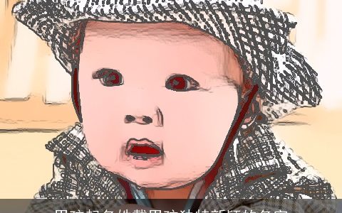 男孩起名姓戴男孩独特新颖的名字