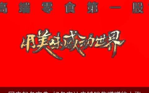 网店起名宝典 好名字让店铺销售蹭蹭往上涨