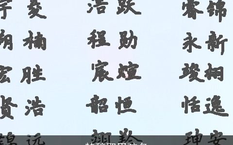 楚辞取男孩名