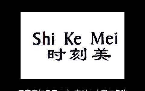 三字商标名字大全 吉利大方商标名称
