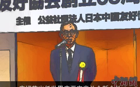 庄绍荣出任世界庄严宗亲总会新会长