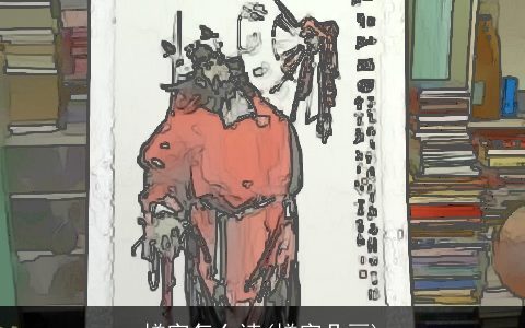 馗字怎么读(馗字几画)