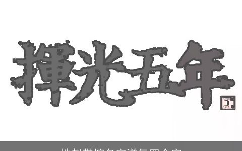 姓赵带榕名字洋气四个字