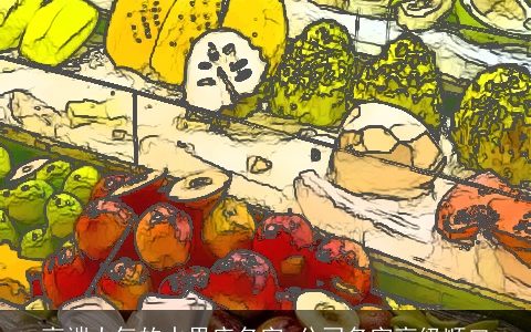 高端大气的水果店名字 公司名字高级顺口