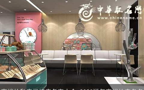 高端的私房烘焙店名字大全 2024洋气高端的店名名