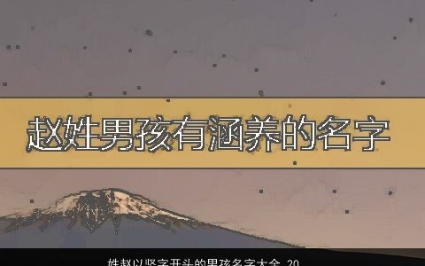 姓赵以坚字开头的男孩名字大全 2024新颖有涵养的赵姓男孩名字大全最新