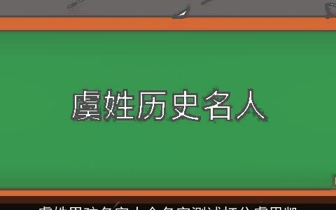 虞姓男孩名字大全名字测试打分虞思凯