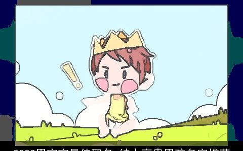 2023男宝宝最佳取名 绅士高贵男孩名字推荐