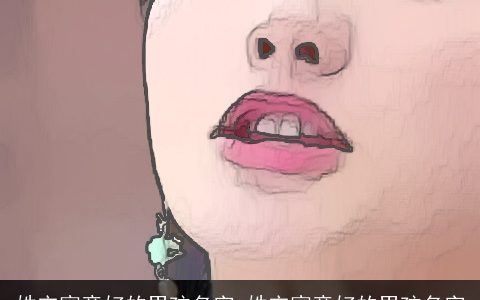 姓宋寓意好的男孩名字_姓宋寓意好的男孩名字