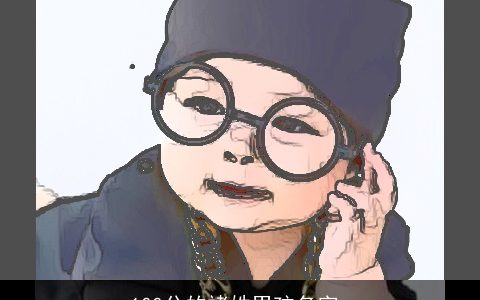 100分的褚姓男孩名字_