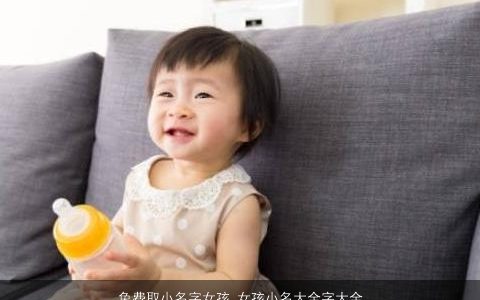 免费取小名字女孩 女孩小名大全字大全怎么起 独一无二好听的小名女孩小名名