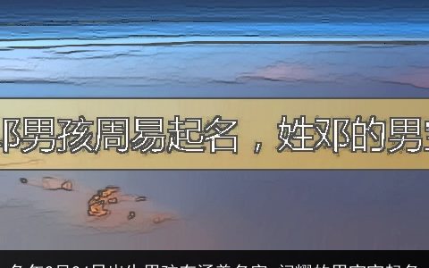 兔年2月24日出生男孩有涵养名字 闪耀的男宝宝起名