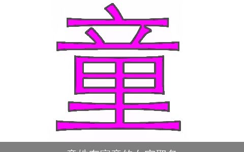 童姓有寓意的女宝取名