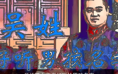 吴姓带水字旁好听的男孩名字