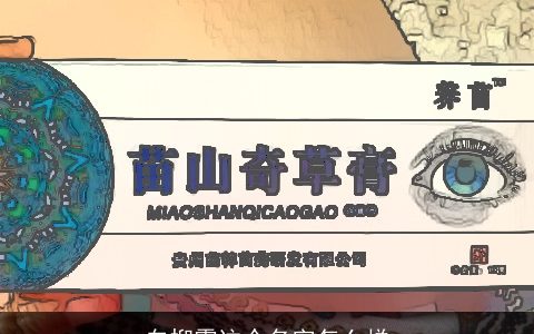 白抑霍这个名字怎么样