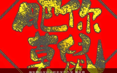 做生意必定红火的名字三个字 做生意的吉利名字大全 有涵养吉利的宝宝名字