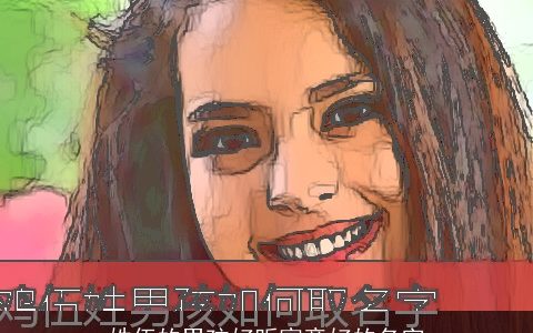 姓伍的男孩好听寓意好的名字