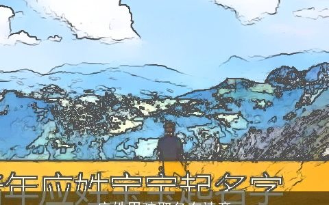 应姓男孩取名有诗意