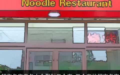 超市名字店名大全聚财三个字 三个字的超市名字