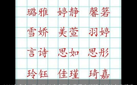 2023年兔年7月出生的宝宝取名宜用字好听吉祥的名字精选