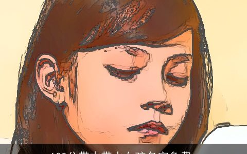 100分带木带水女孩名字免费_