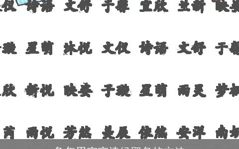 兔年男宝宝诗经取名的方法