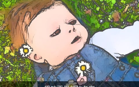 男孩不俗气的名字