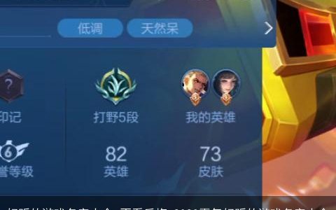 好听的游戏名字大全 不看后悔 2023霸气好听的游戏名字大全