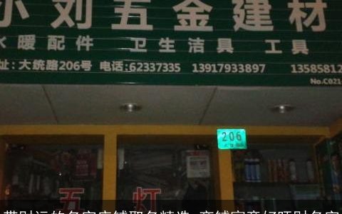 带财运的名字店铺取名精选 商铺寓意好旺财名字