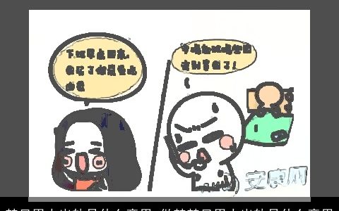 梦见男人出轨是什么意思 做梦梦见男人出轨是什么意思