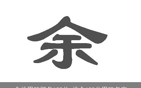 余姓男孩取名100分_姓余100分男孩名字