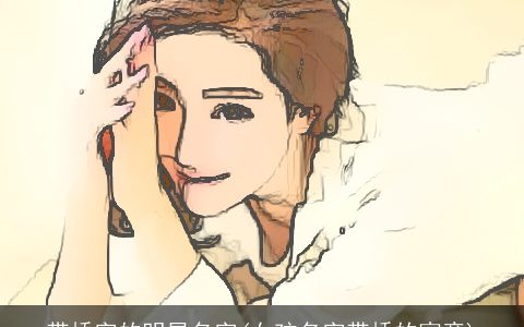 带桥字的明星名字(女孩名字带桥的寓意)