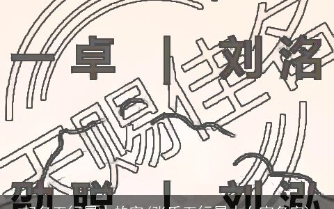 起名五行属木的字(张氏五行属木女宝名字)
