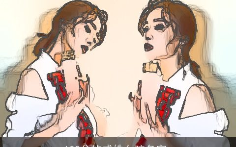 100分的成姓女孩名字_