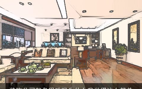 装饰公司起名很难吗为什么我觉得这么简单