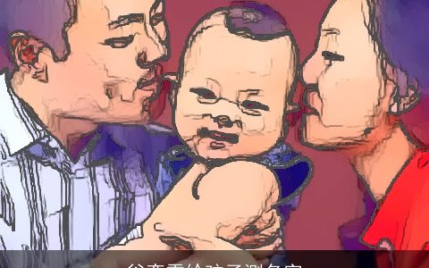 谷奕雯给孩子测名字