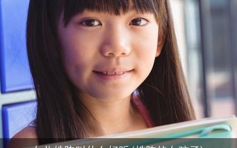 女儿姓陈叫什么好听(姓陈的女孩子)