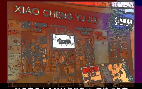 起名店名大全2024年最新版 店铺好名字