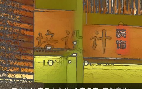 美食餐饮店名大全(饮食店名字 有创意的)