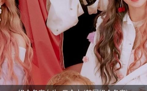 组合名字女生 三个人(韩国组合名字)