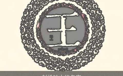 刘姓缺木的名字