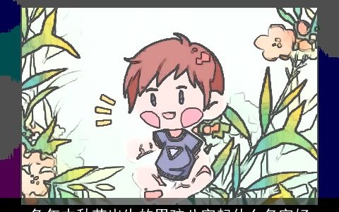 兔年中秋节出生的男孩八字起什么名字好