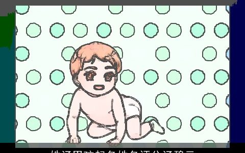 姓汤男孩起名姓名评分汤碧云