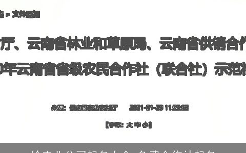 给农业公司起名大全 免费合作社起名