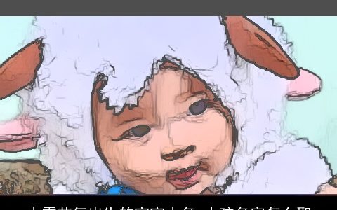 小雪节气出生的宝宝小名 小孩名字怎么取