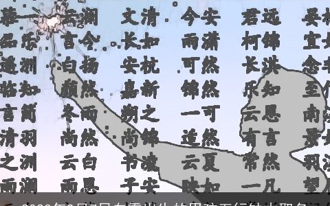 2023年9月7日白露出生的男孩五行缺木取名