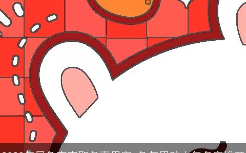 2024年属兔宝宝取名喜用字 兔年男孩大气名字推荐